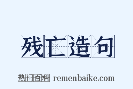 残亡造句是什么意思的图片